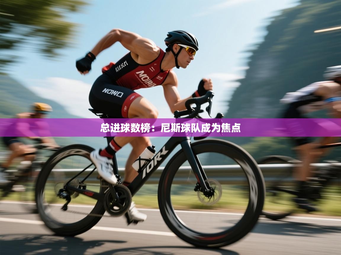 总进球数榜：尼斯球队成为焦点