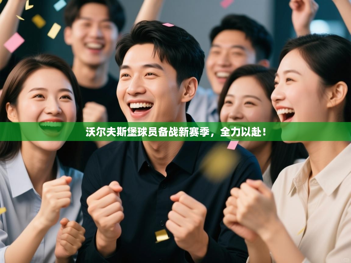 沃尔夫斯堡球员备战新赛季，全力以赴！  第2张