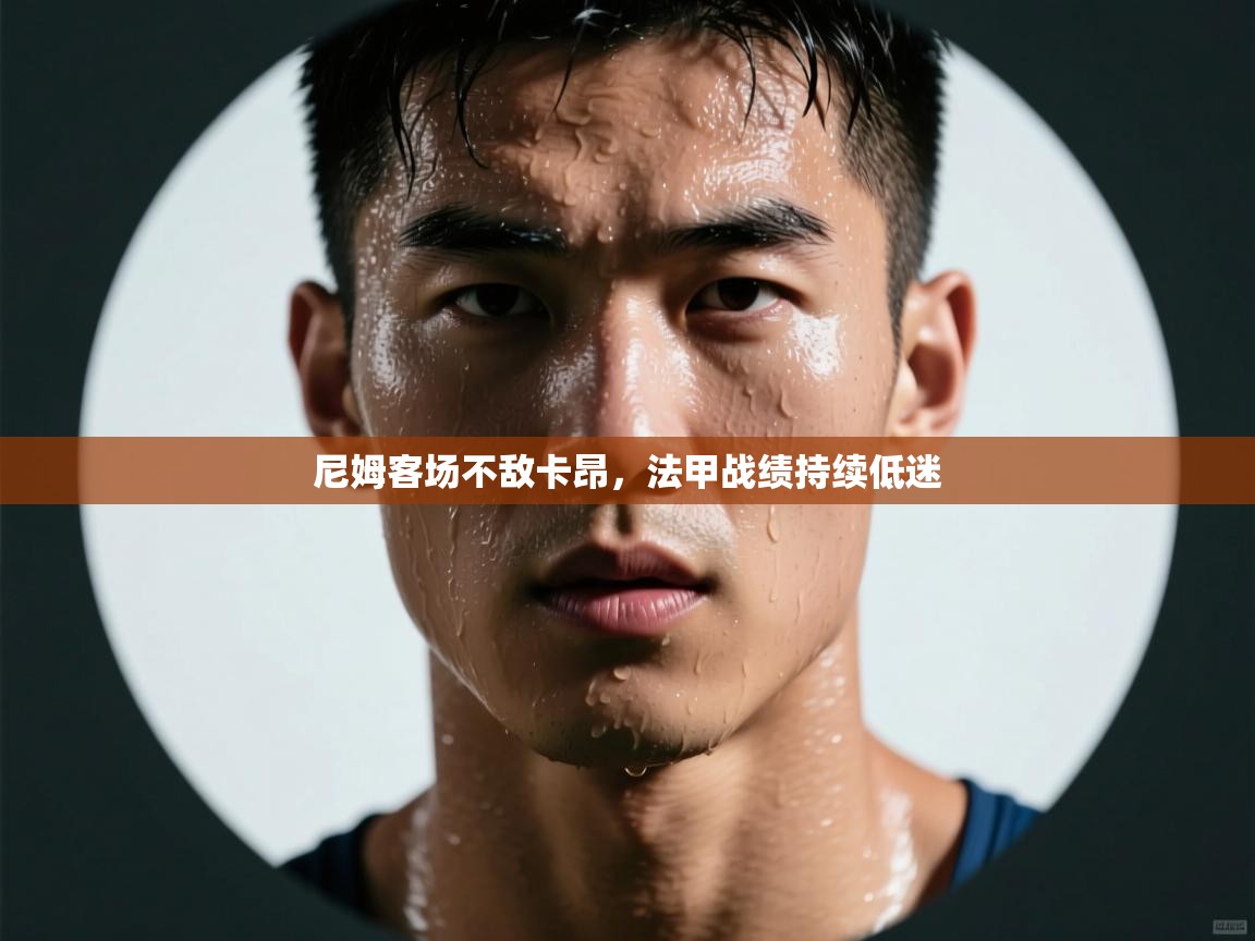 尼姆客场不敌卡昂，法甲战绩持续低迷  第1张