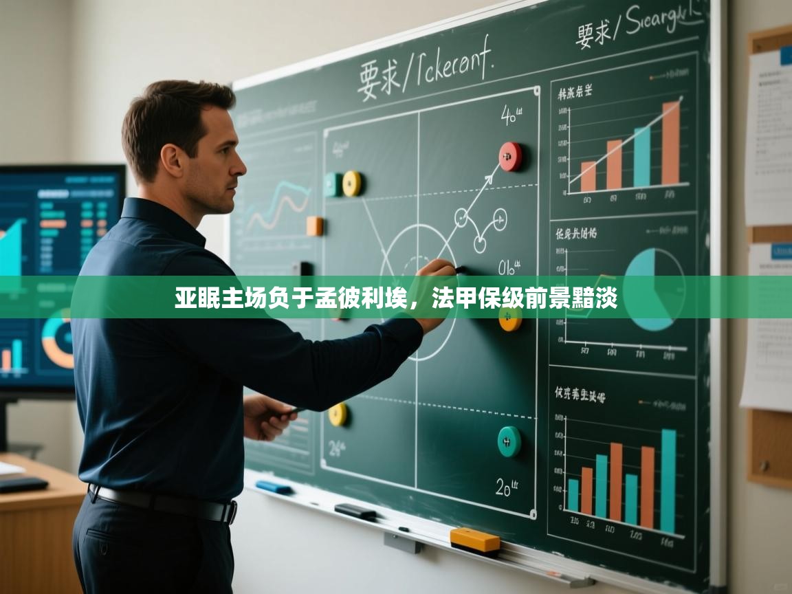 亚眠主场负于孟彼利埃，法甲保级前景黯淡  第1张