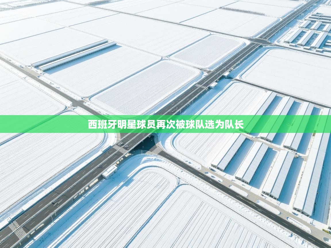 西班牙明星球员再次被球队选为队长