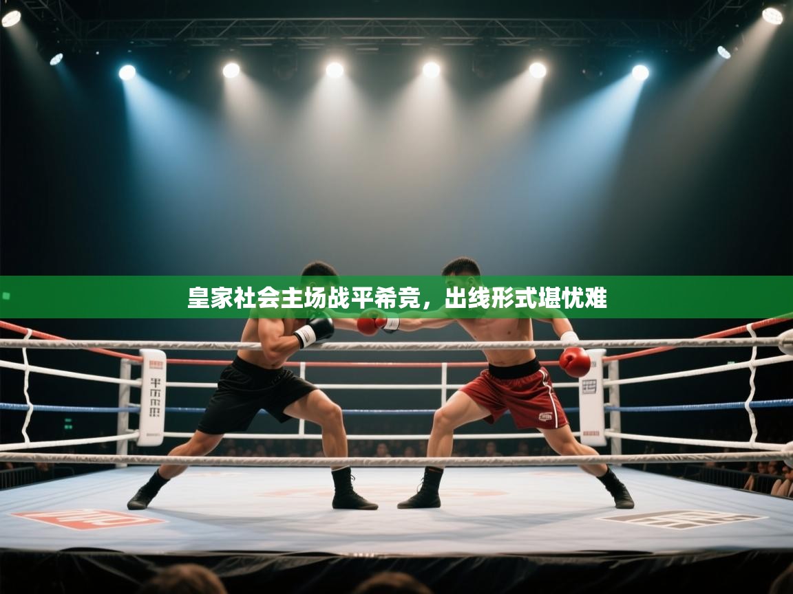 皇家社会主场战平希竞，出线形式堪忧难