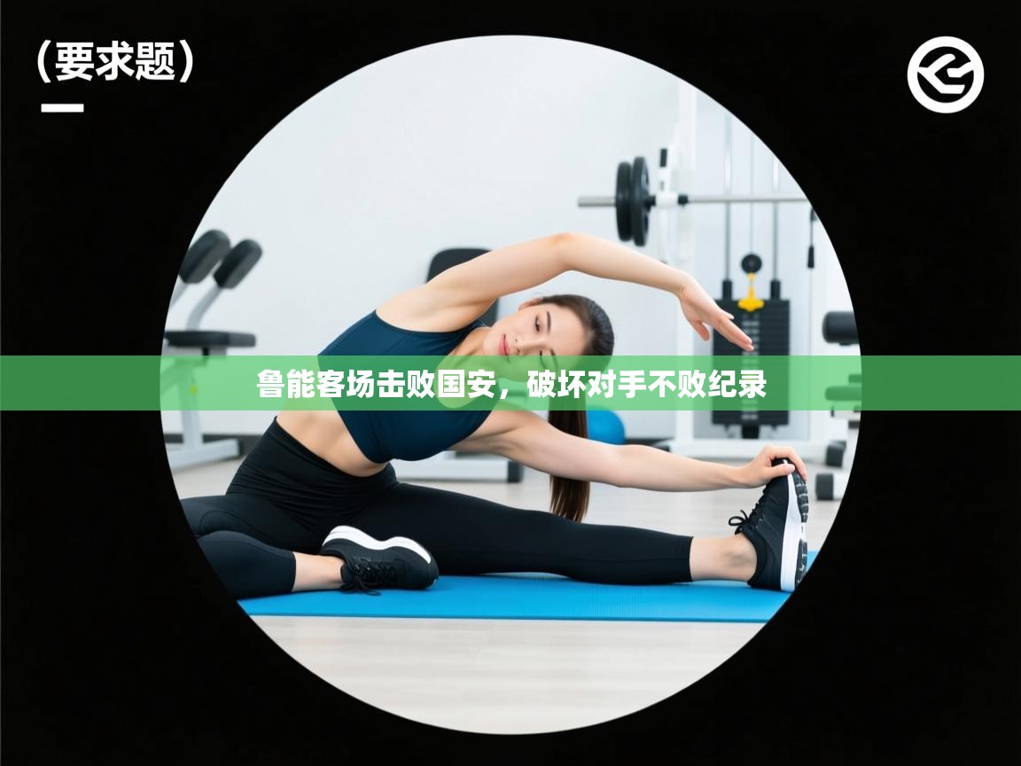 鲁能客场击败国安，破坏对手不败纪录