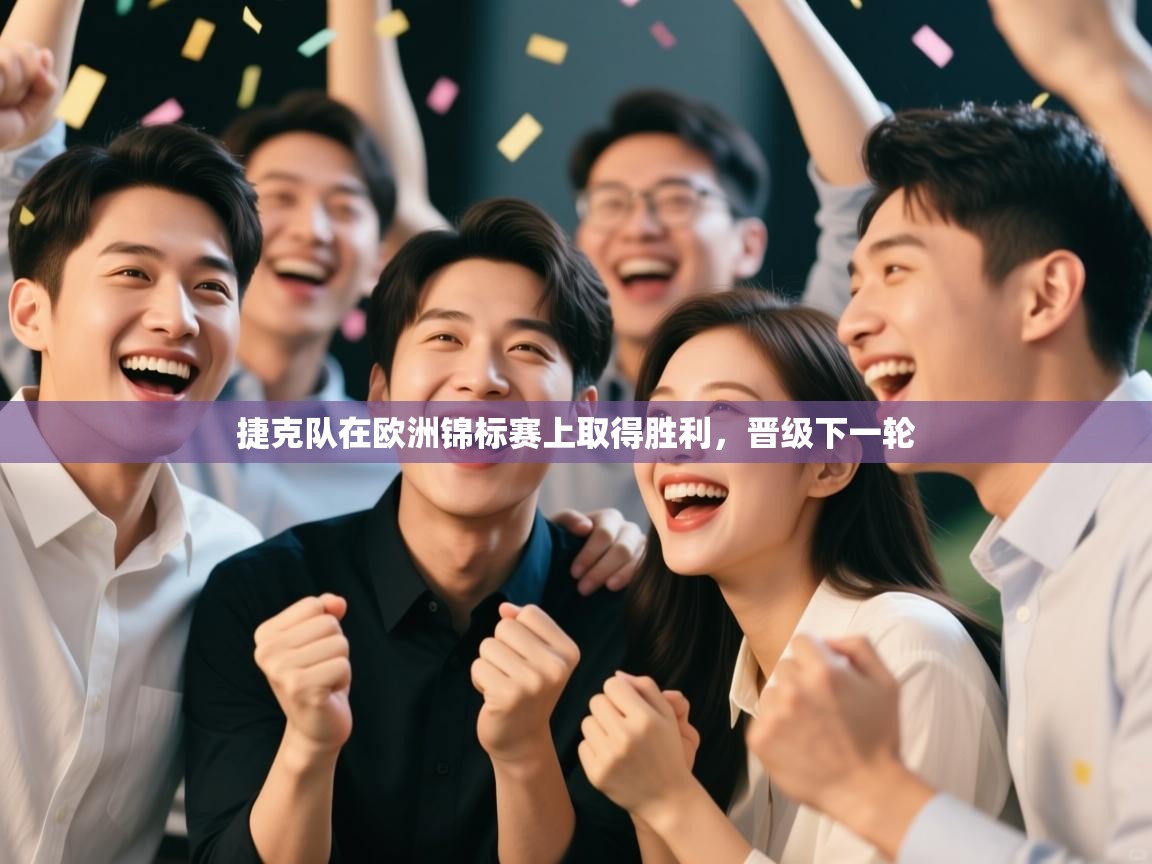 捷克队在欧洲锦标赛上取得胜利，晋级下一轮