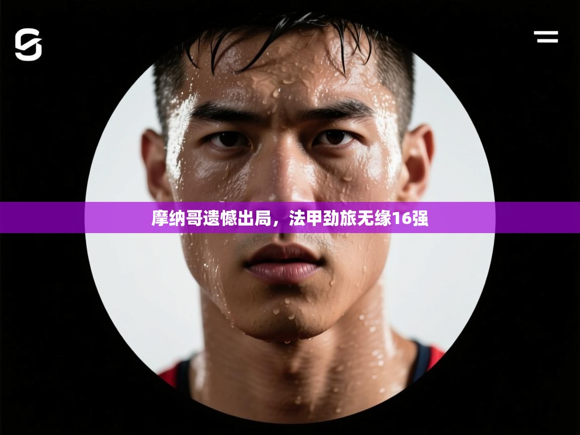 摩纳哥遗憾出局，法甲劲旅无缘16强