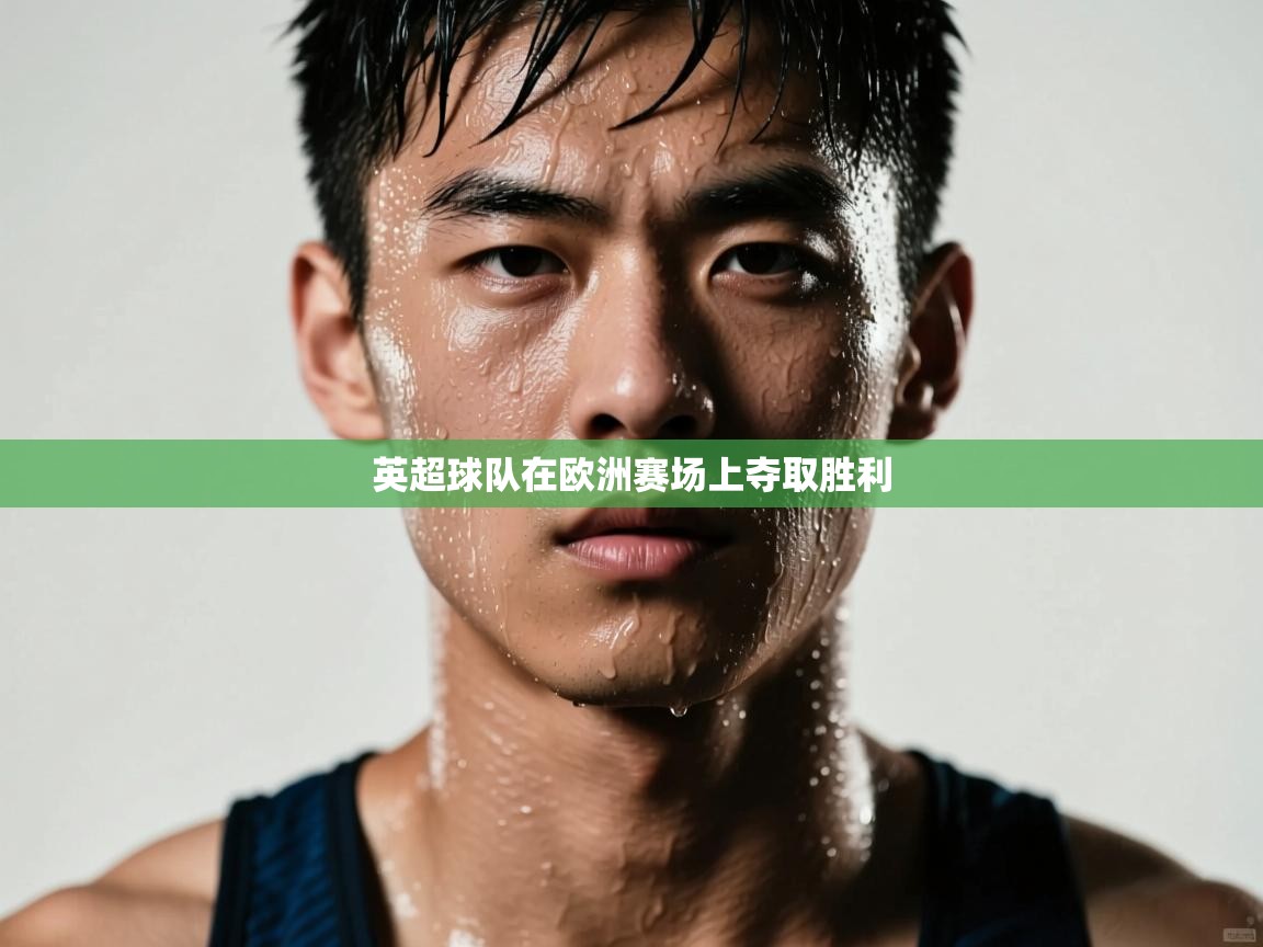 英超球队在欧洲赛场上夺取胜利