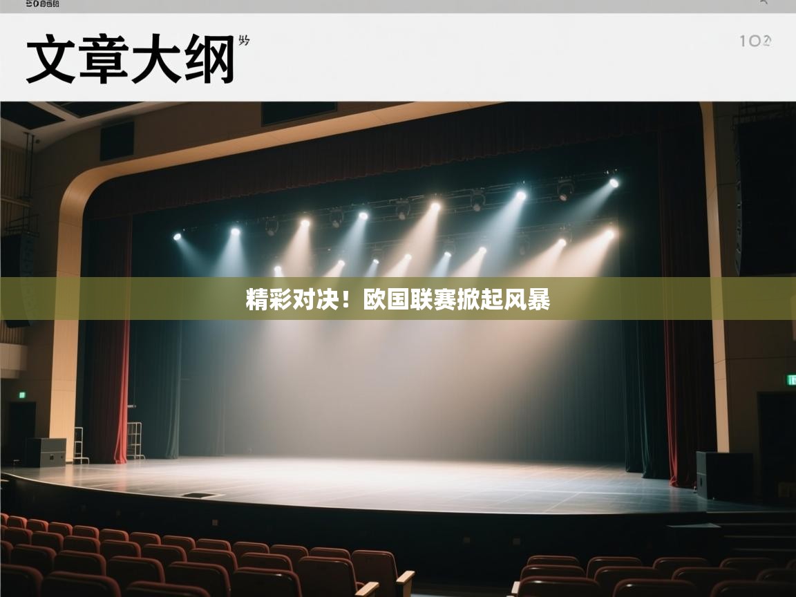 精彩对决！欧国联赛掀起风暴
