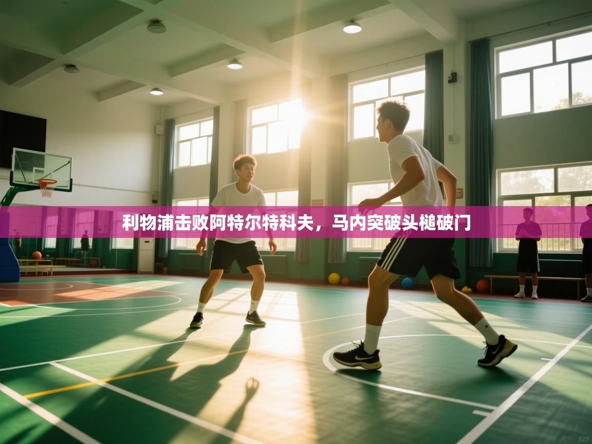 利物浦击败阿特尔特科夫，马内突破头槌破门  第1张