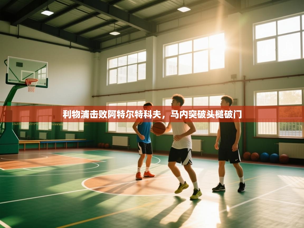 利物浦击败阿特尔特科夫，马内突破头槌破门  第2张