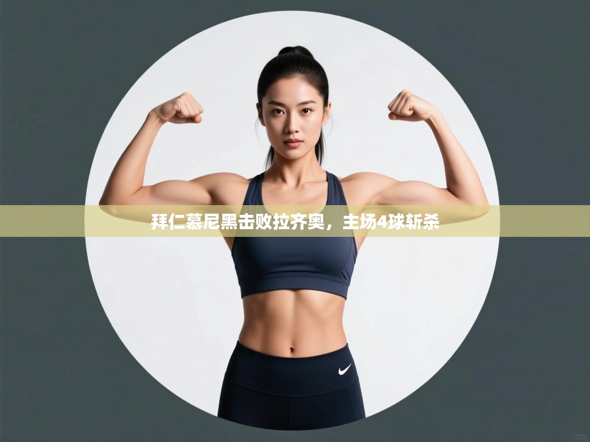 拜仁慕尼黑击败拉齐奥，主场4球斩杀  第1张