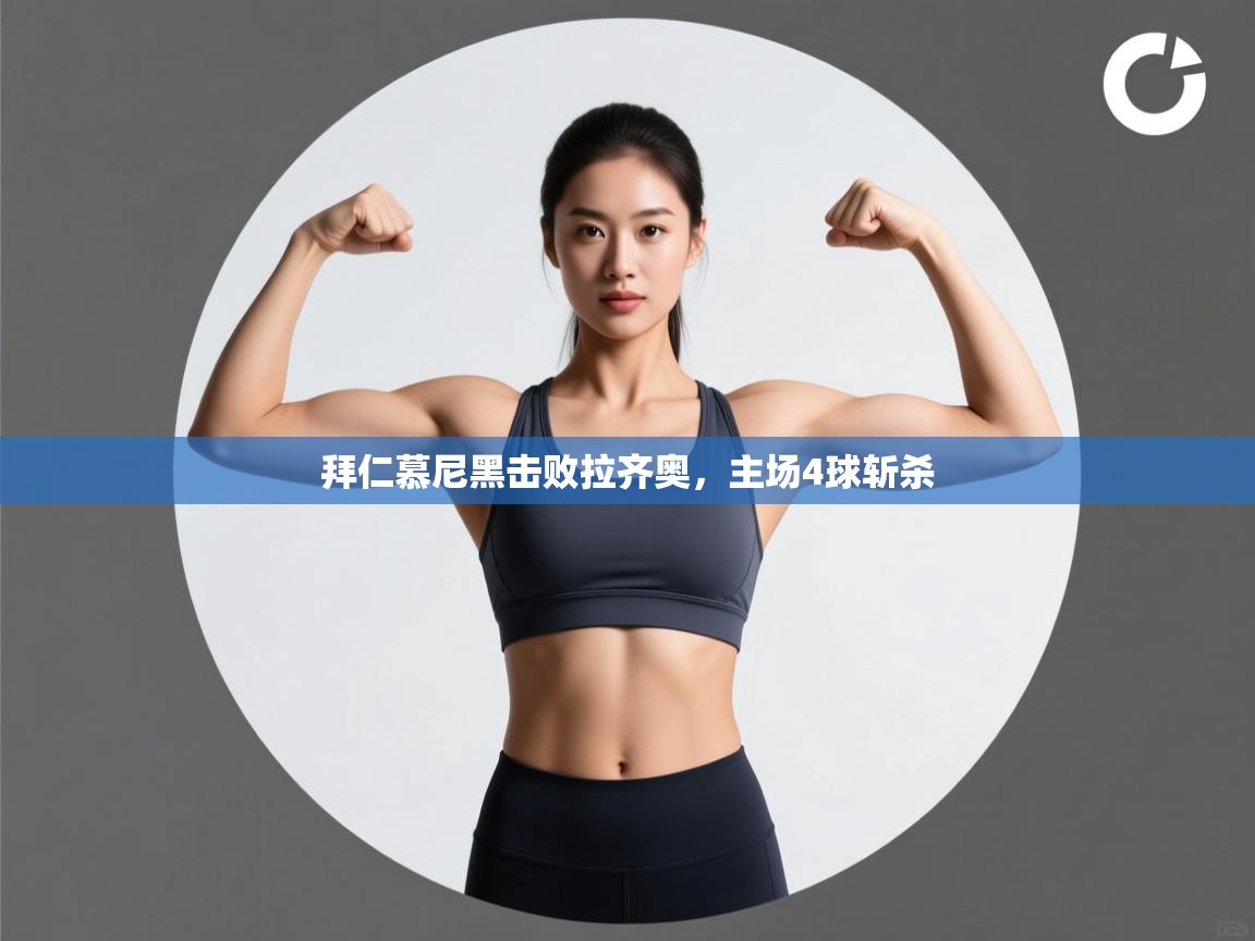 拜仁慕尼黑击败拉齐奥，主场4球斩杀  第2张