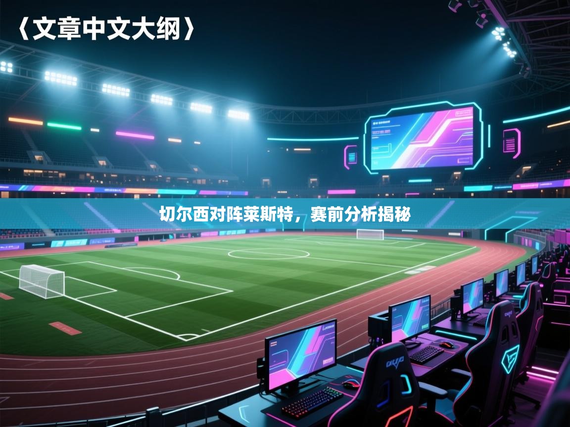切尔西对阵莱斯特，赛前分析揭秘