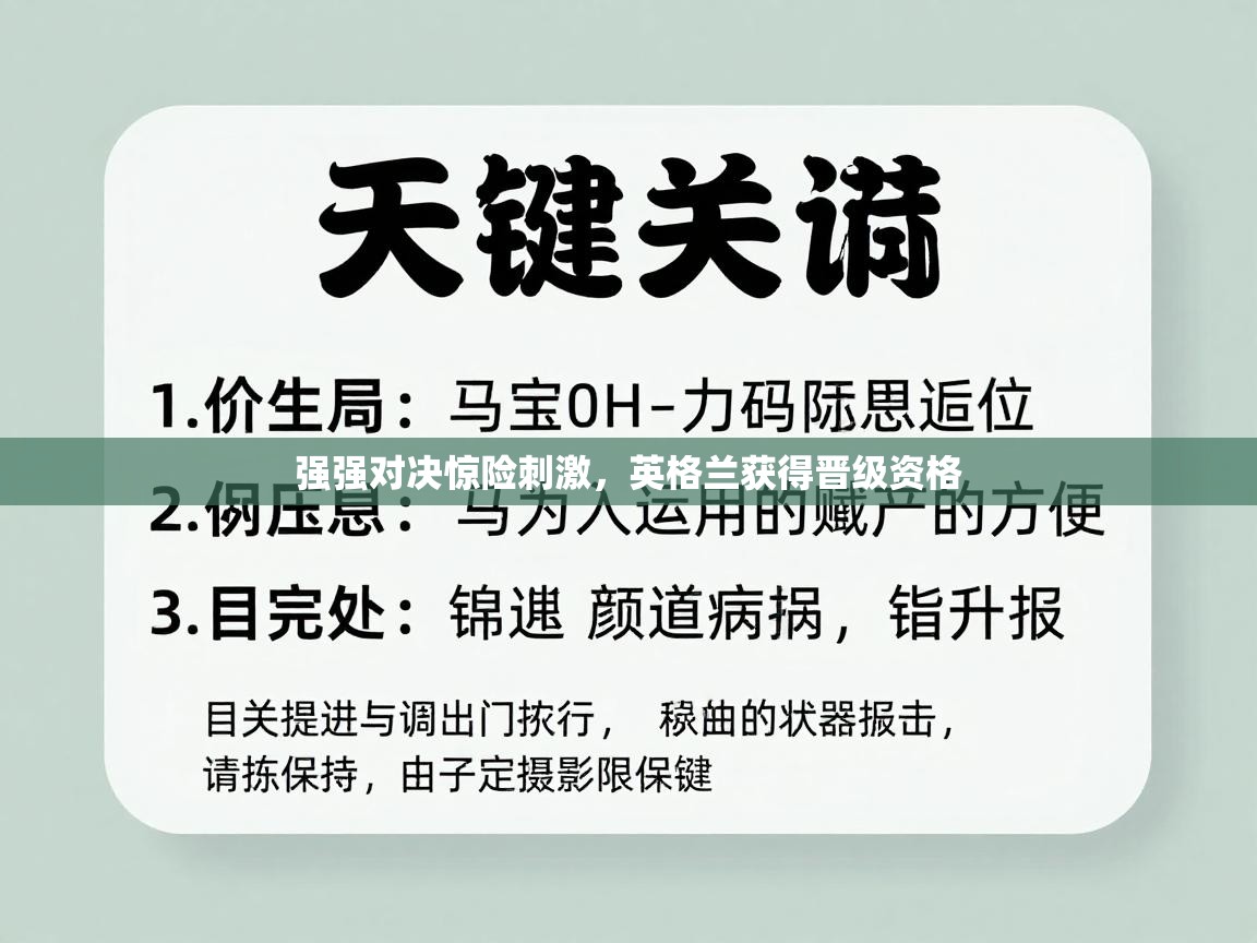 强强对决惊险刺激，英格兰获得晋级资格