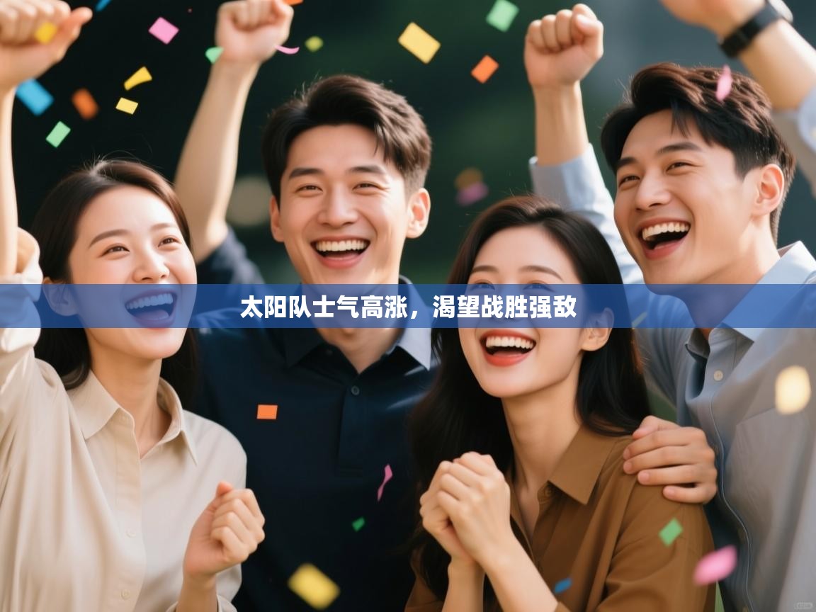 太阳队士气高涨,渴望战胜强敌 第2张