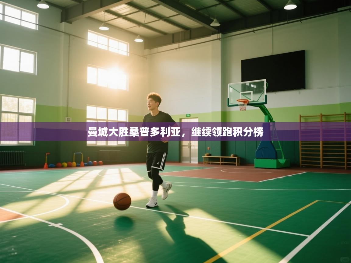 曼城大胜桑普多利亚，继续领跑积分榜