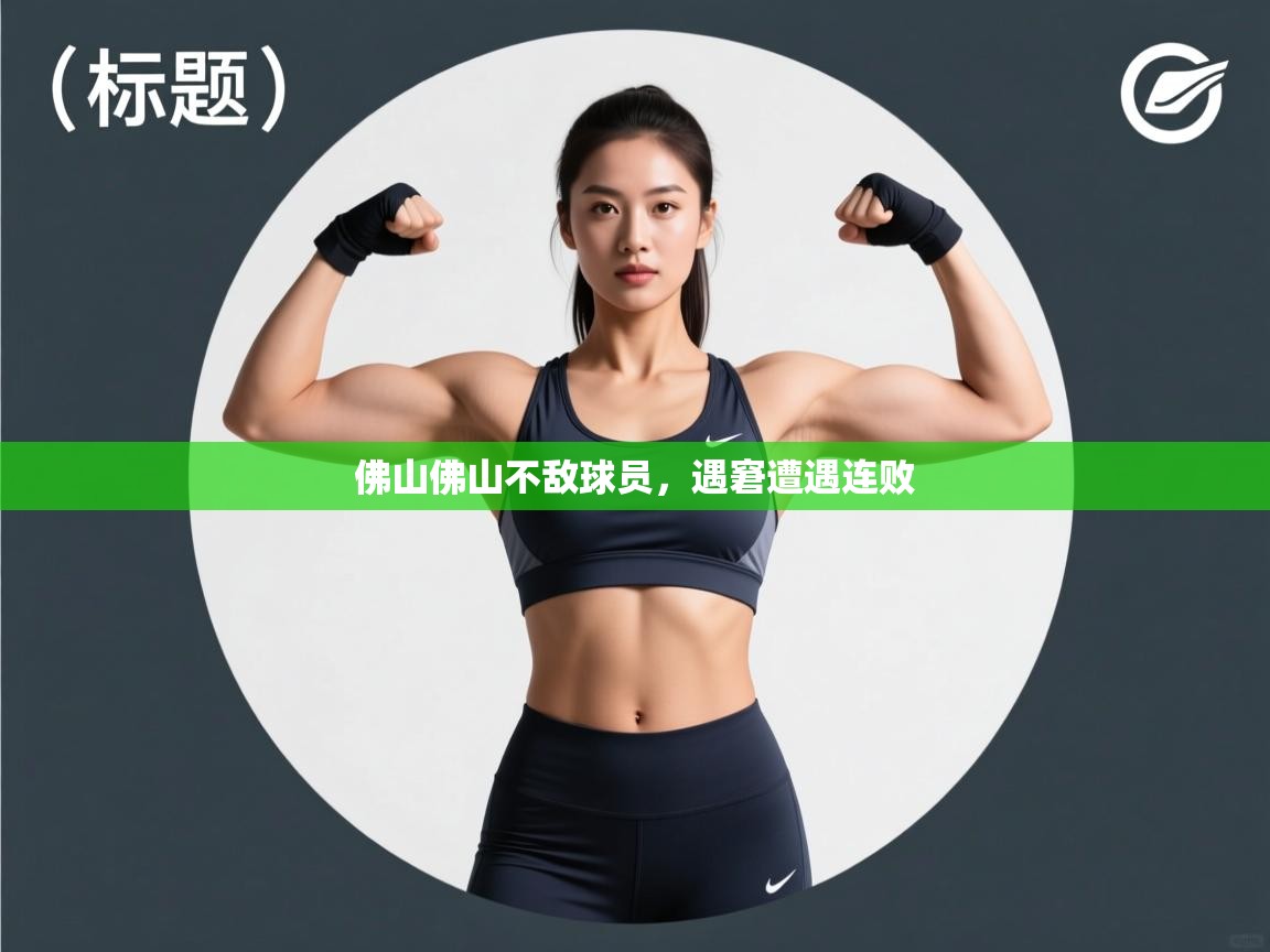 佛山佛山不敌球员，遇窘遭遇连败