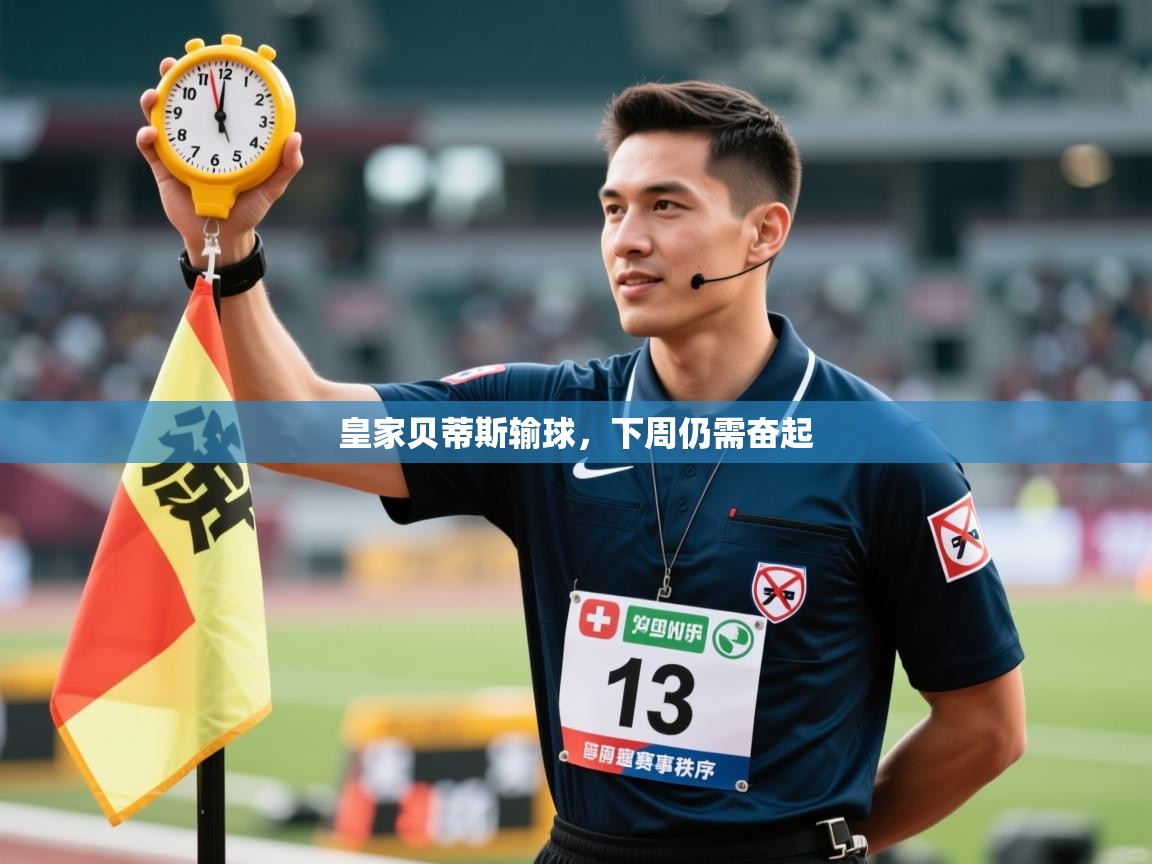 皇家贝蒂斯输球,下周仍需奋起 第1张