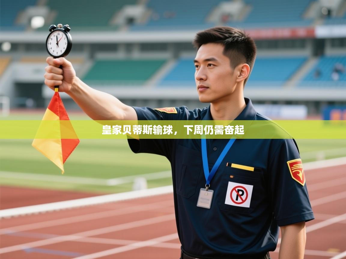 皇家贝蒂斯输球,下周仍需奋起 第2张