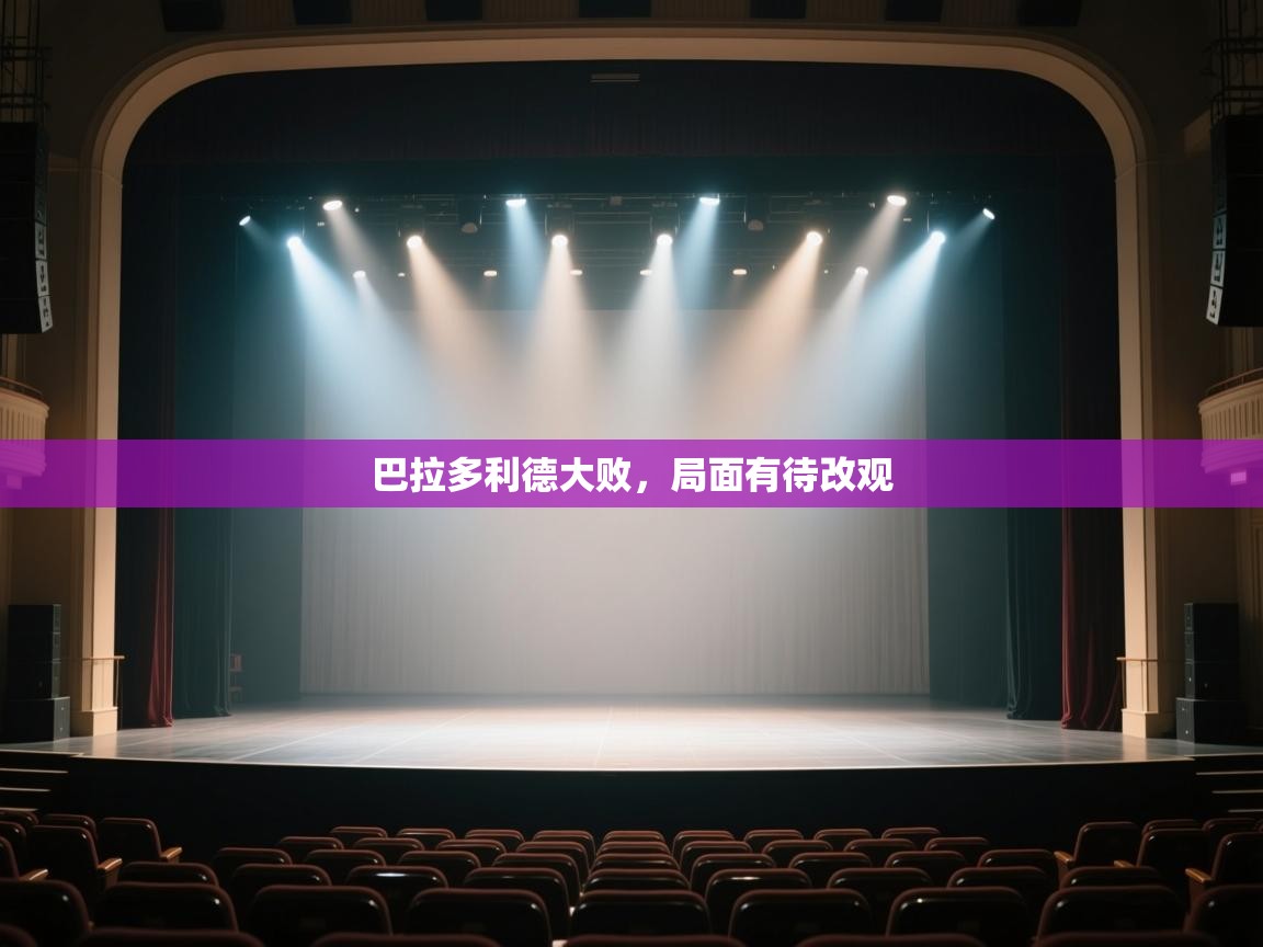 巴拉多利德大败,局面有待改观 第2张