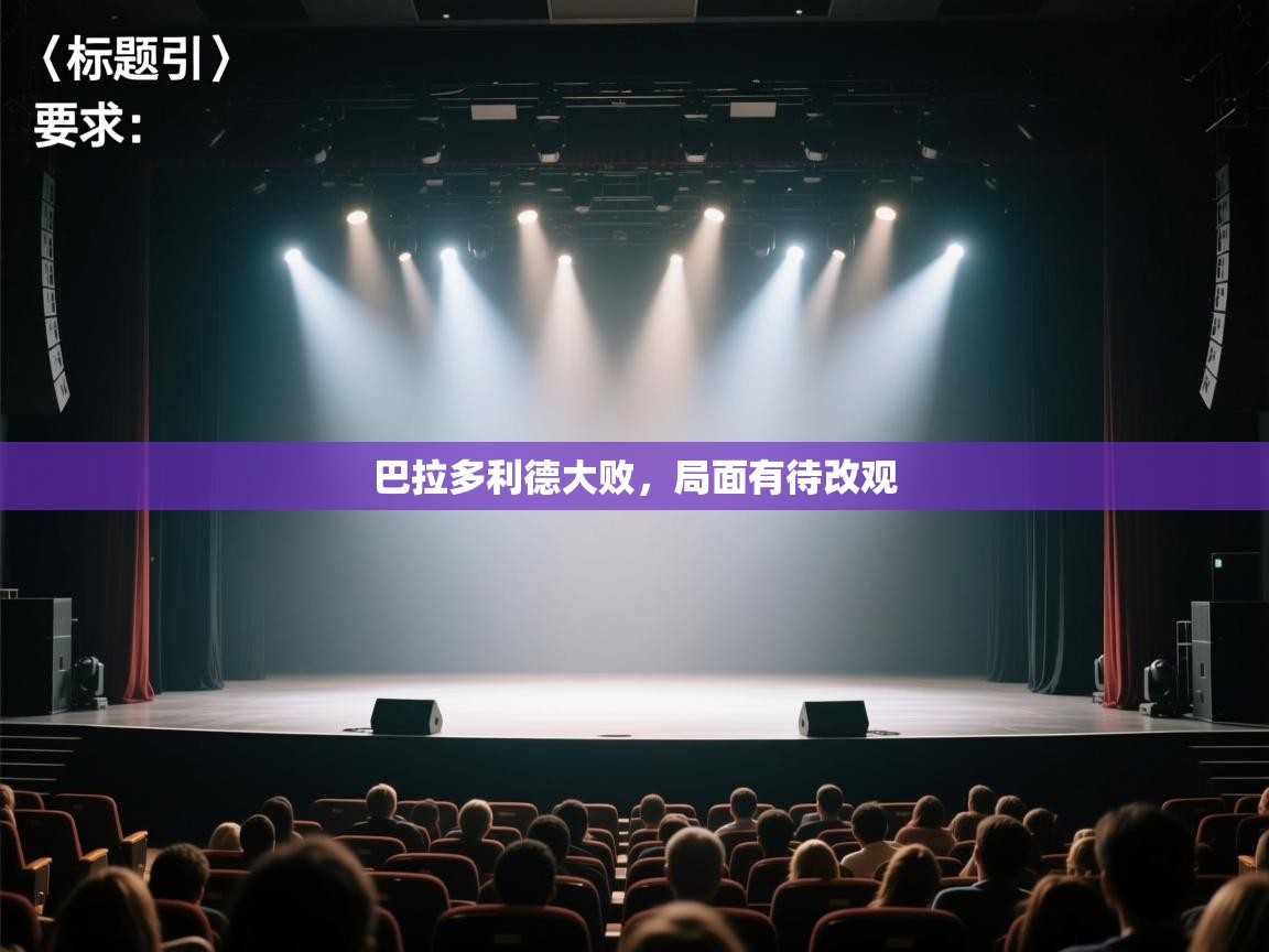 巴拉多利德大败,局面有待改观 第1张