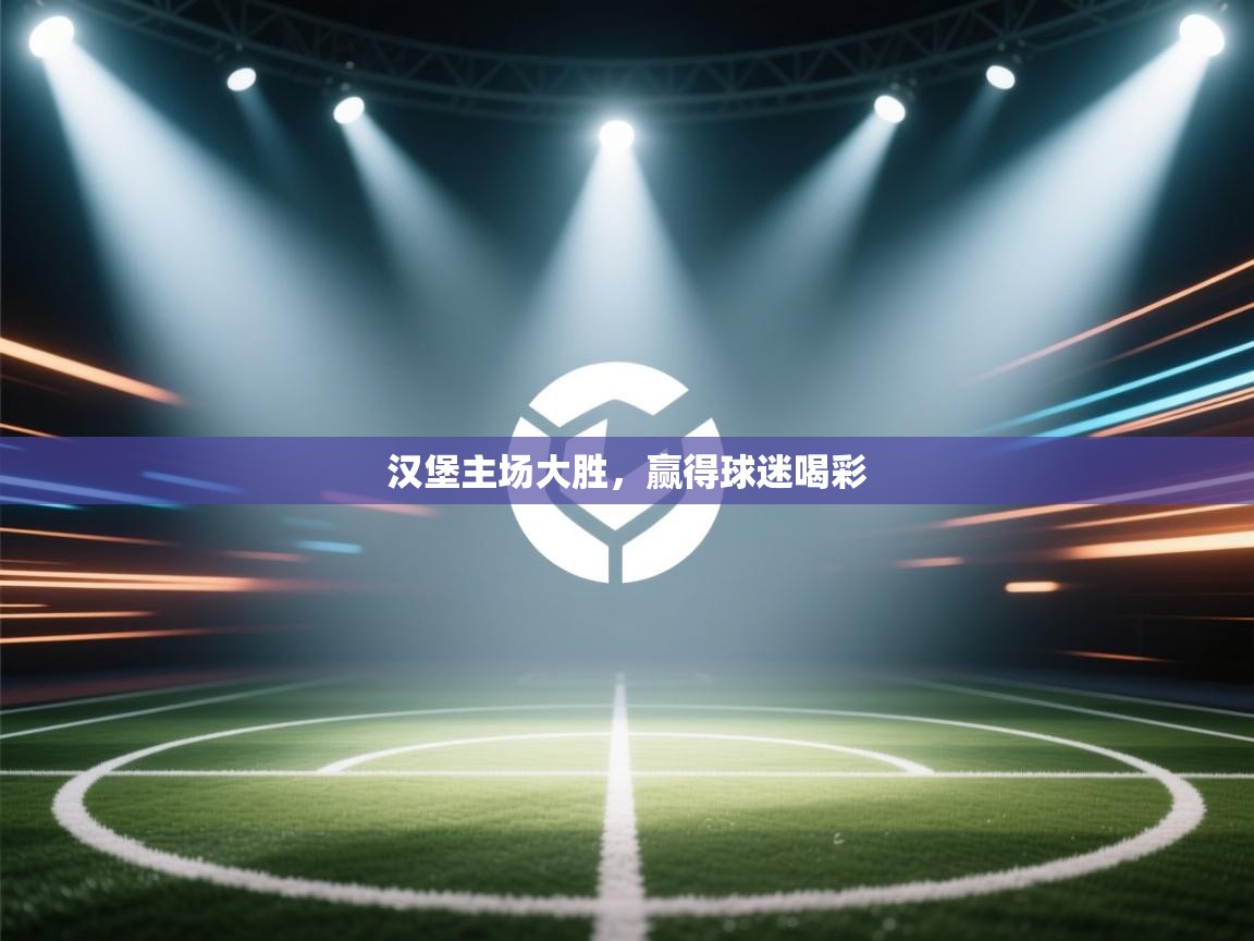 汉堡主场大胜，赢得球迷喝彩