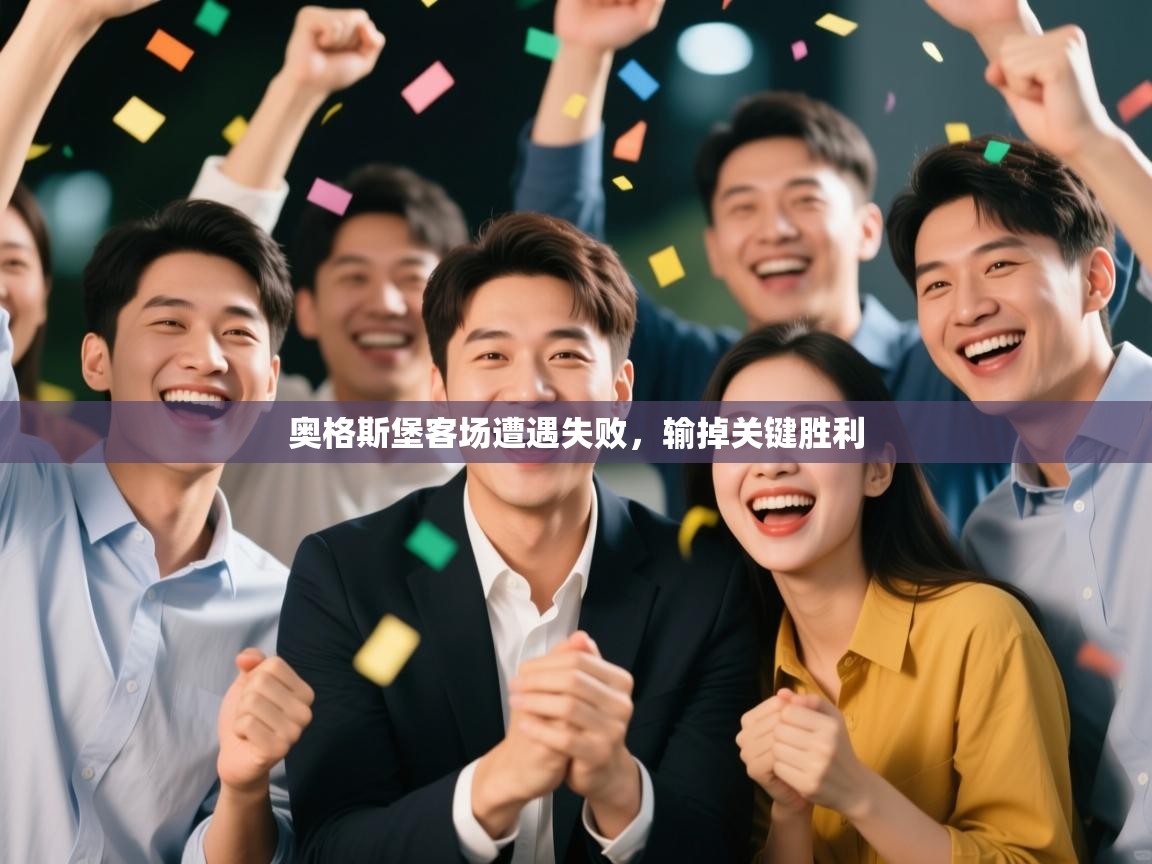 奥格斯堡客场遭遇失败，输掉关键胜利