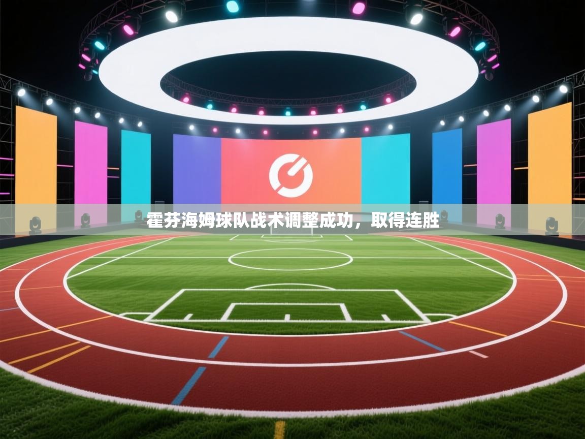 霍芬海姆球队战术调整成功，取得连胜