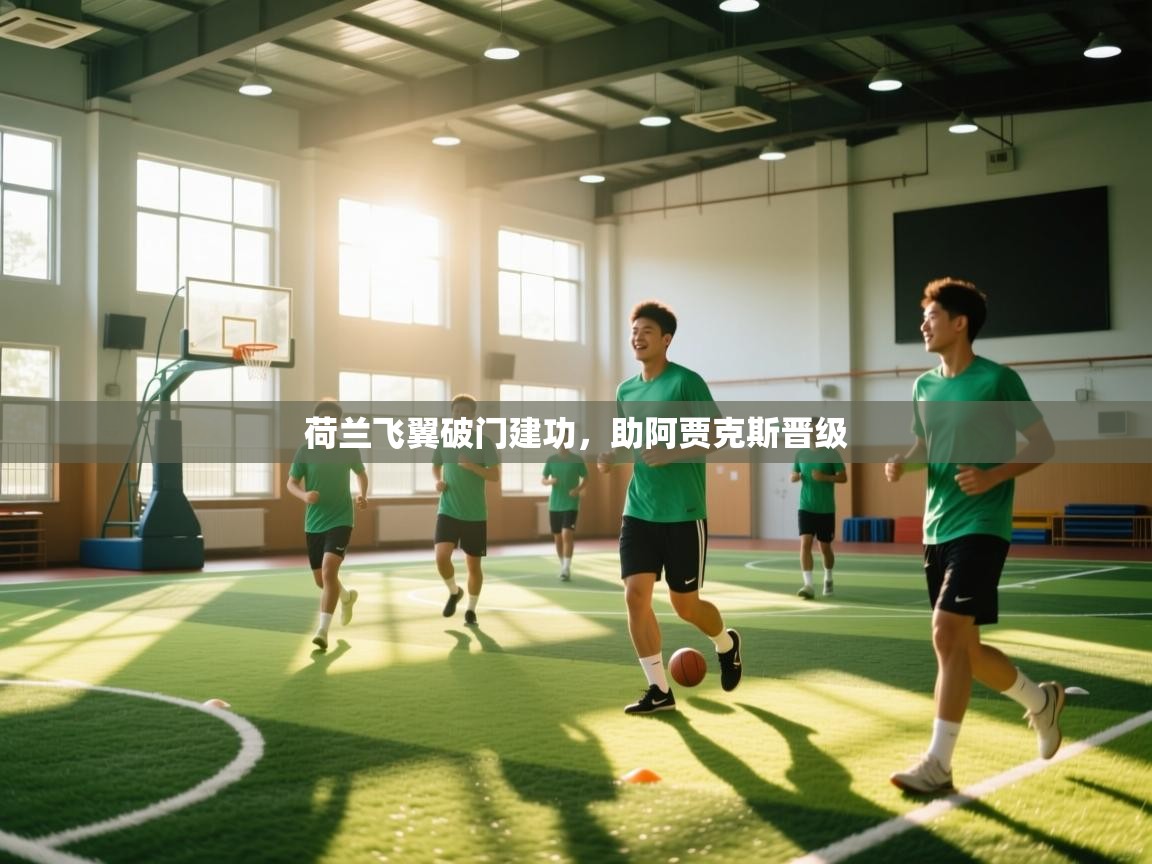 荷兰飞翼破门建功，助阿贾克斯晋级