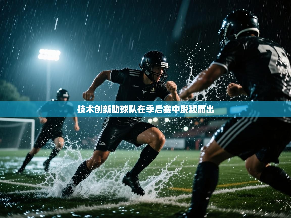 技术创新助球队在季后赛中脱颖而出