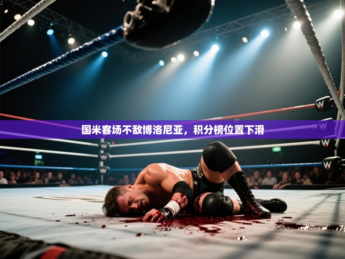 国米客场不敌博洛尼亚，积分榜位置下滑