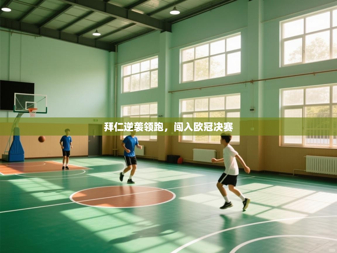 拜仁逆袭领跑，闯入欧冠决赛