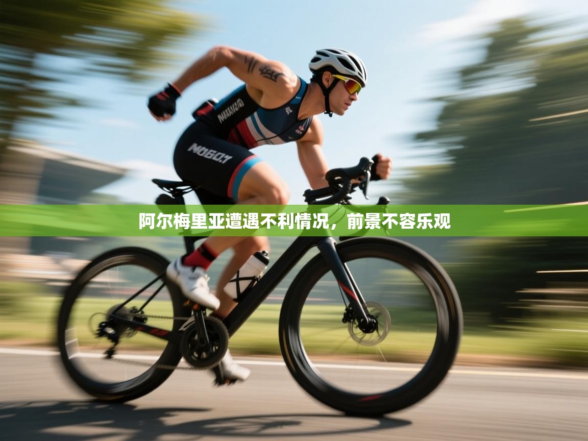 阿尔梅里亚遭遇不利情况，前景不容乐观