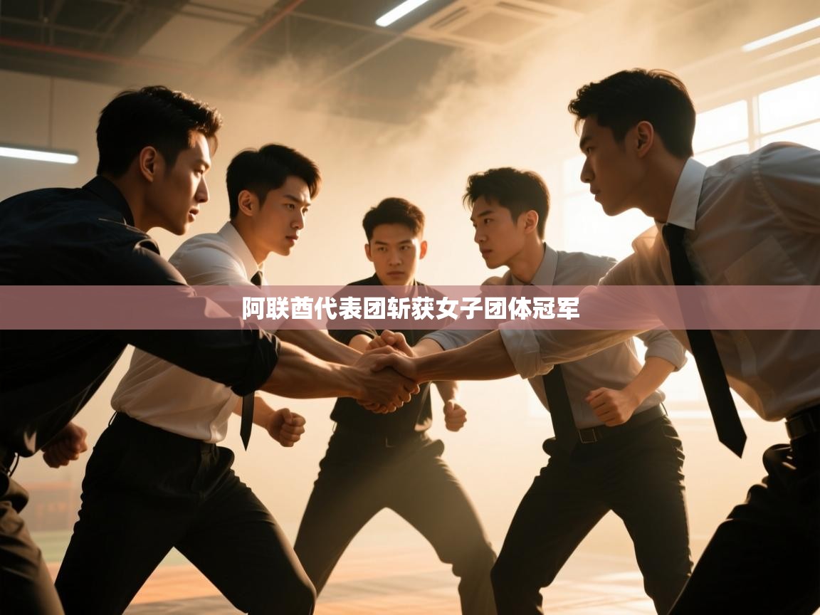 阿联酋代表团斩获女子团体冠军