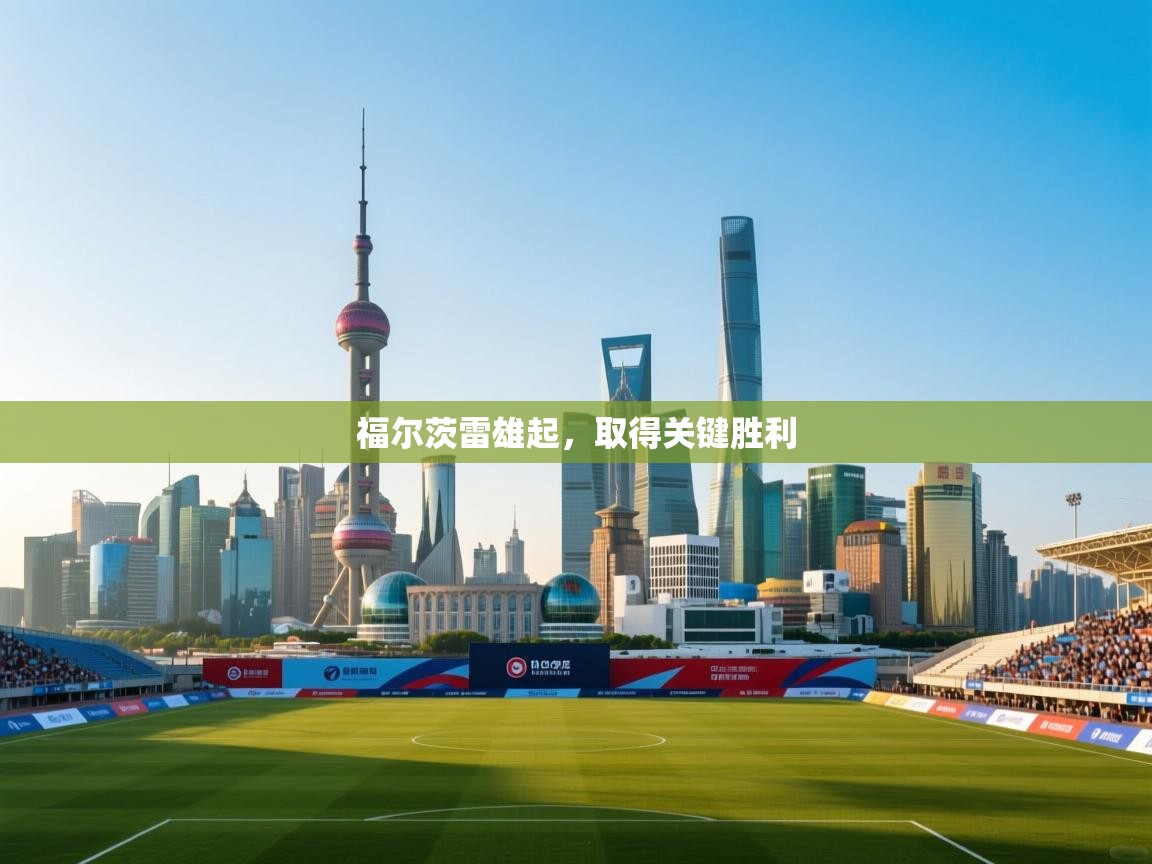 福尔茨雷雄起，取得关键胜利