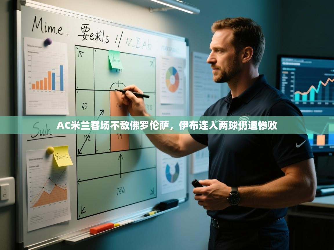 AC米兰客场不敌佛罗伦萨，伊布连入两球仍遭惨败  第2张