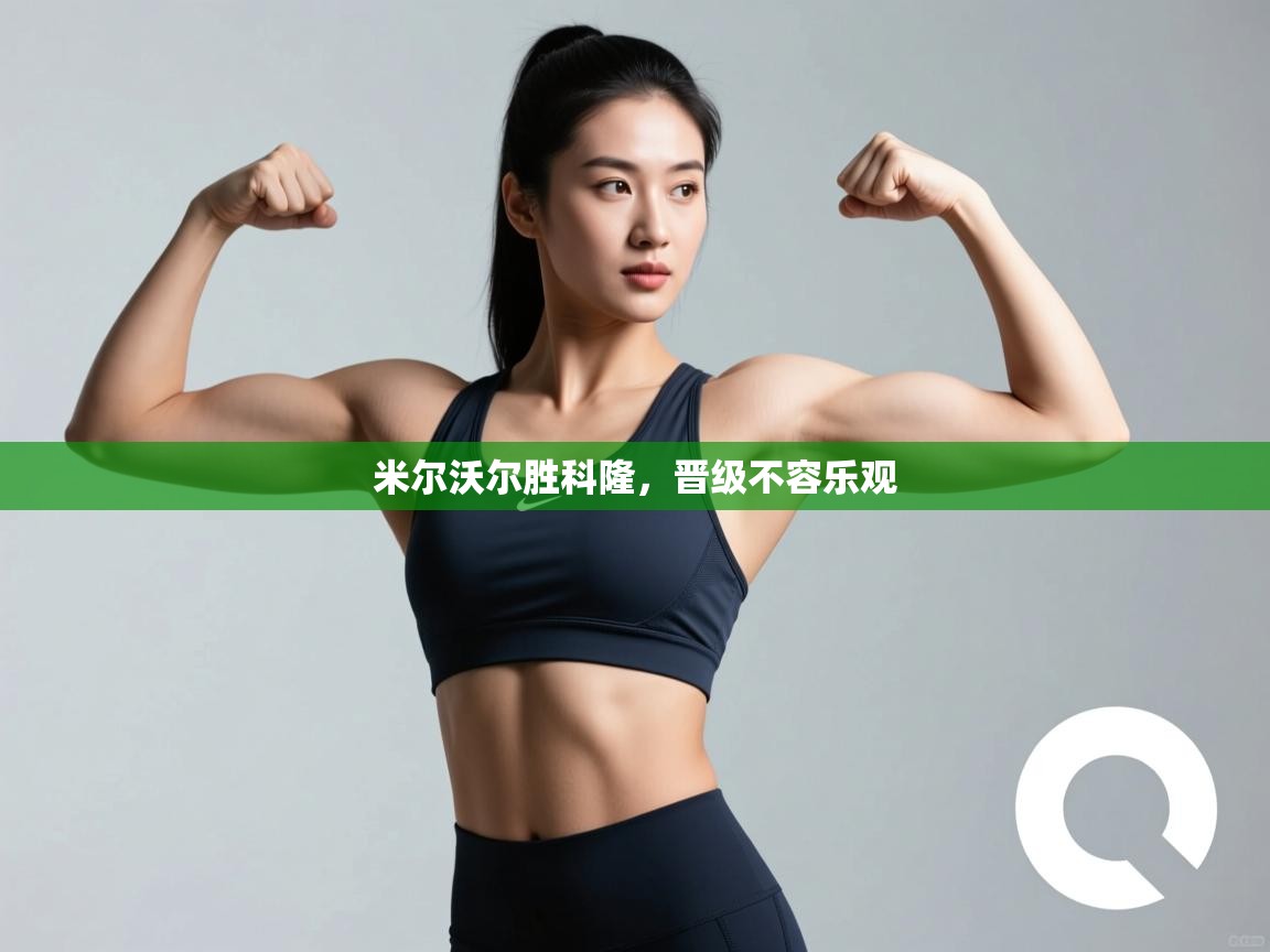 米尔沃尔胜科隆,晋级不容乐观 第2张