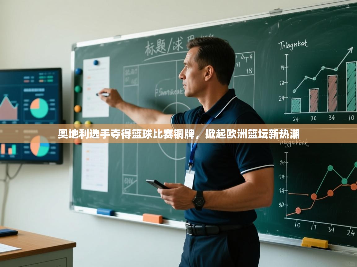 奥地利选手夺得篮球比赛铜牌,掀起欧洲篮坛新热潮 第2张