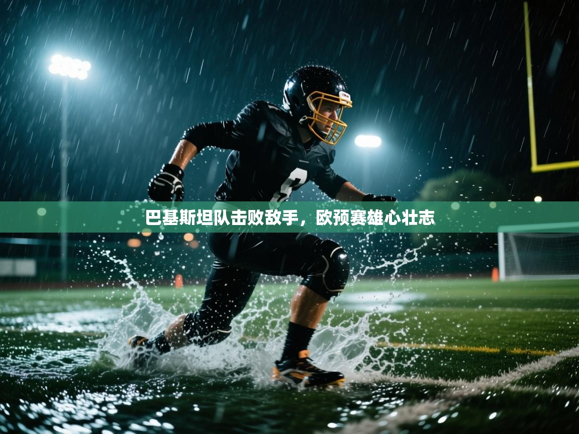 巴基斯坦队击败敌手，欧预赛雄心壮志  第1张