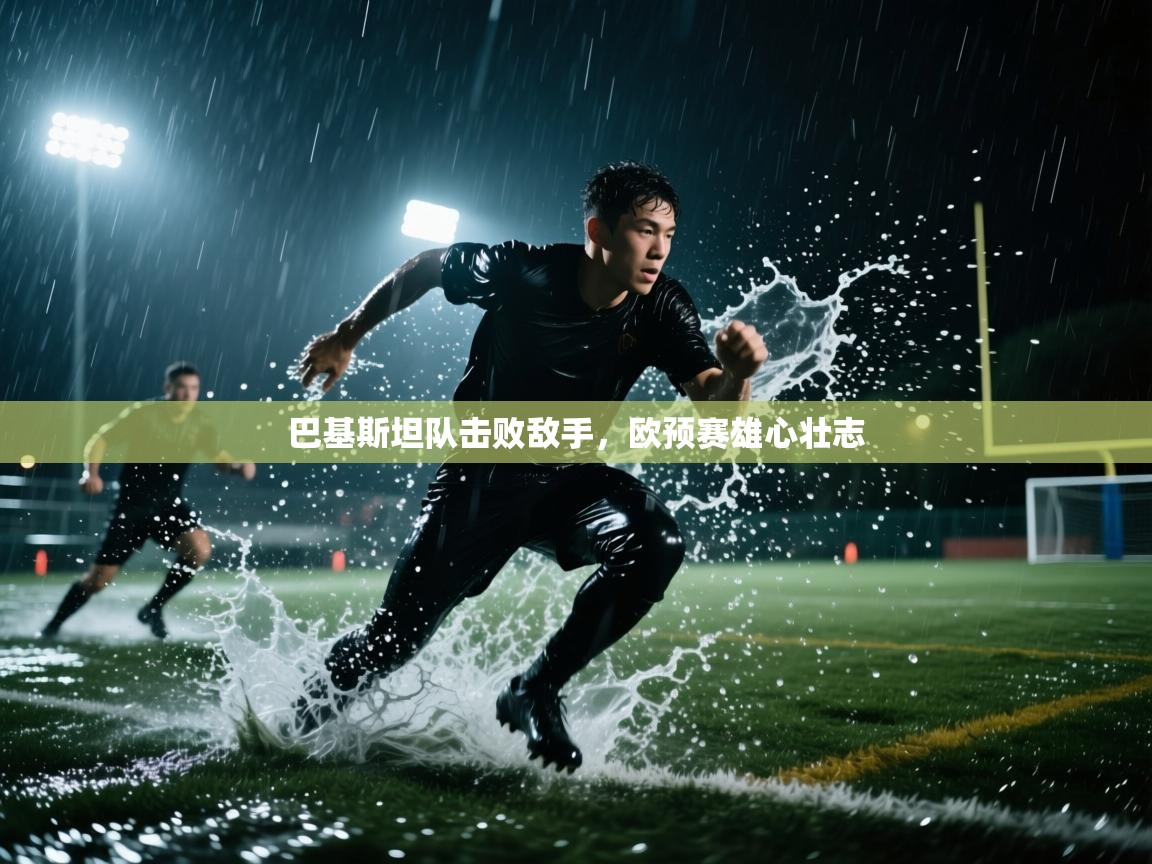 巴基斯坦队击败敌手，欧预赛雄心壮志  第2张