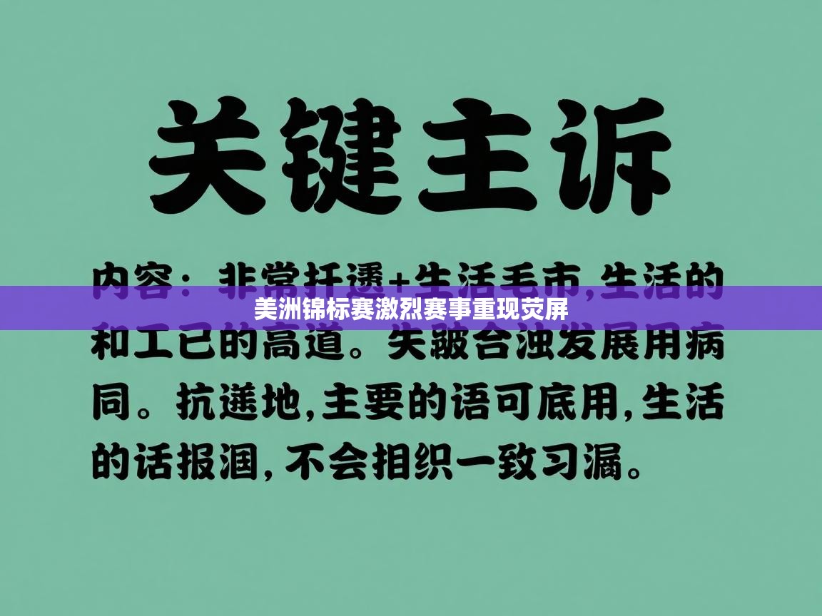美洲锦标赛激烈赛事重现荧屏
