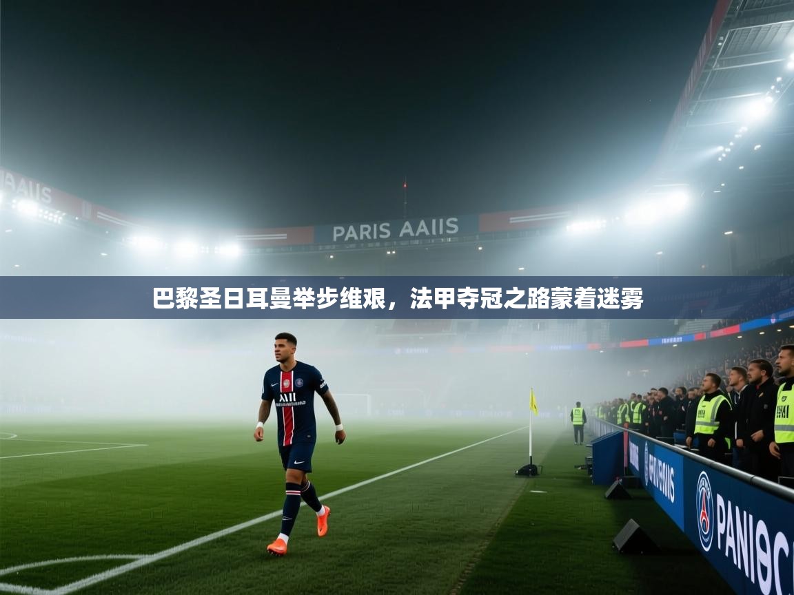 巴黎圣日耳曼举步维艰，法甲夺冠之路蒙着迷雾  第1张