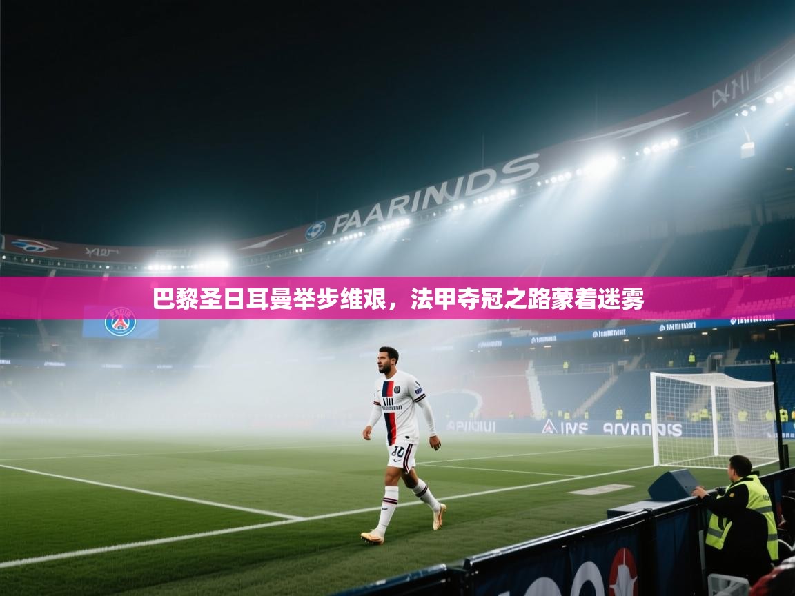 巴黎圣日耳曼举步维艰，法甲夺冠之路蒙着迷雾  第2张