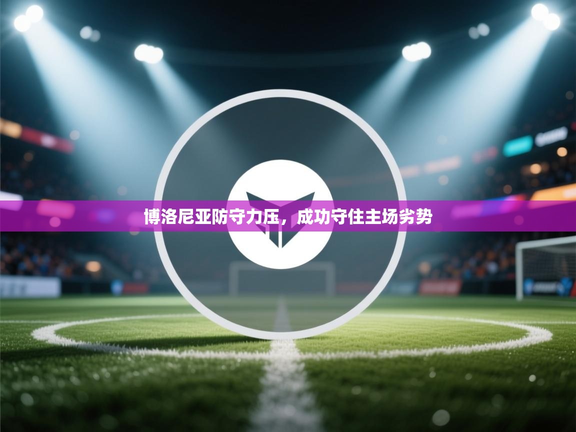 博洛尼亚防守力压，成功守住主场劣势