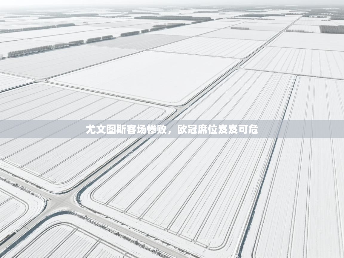 尤文图斯客场惨败，欧冠席位岌岌可危  第1张