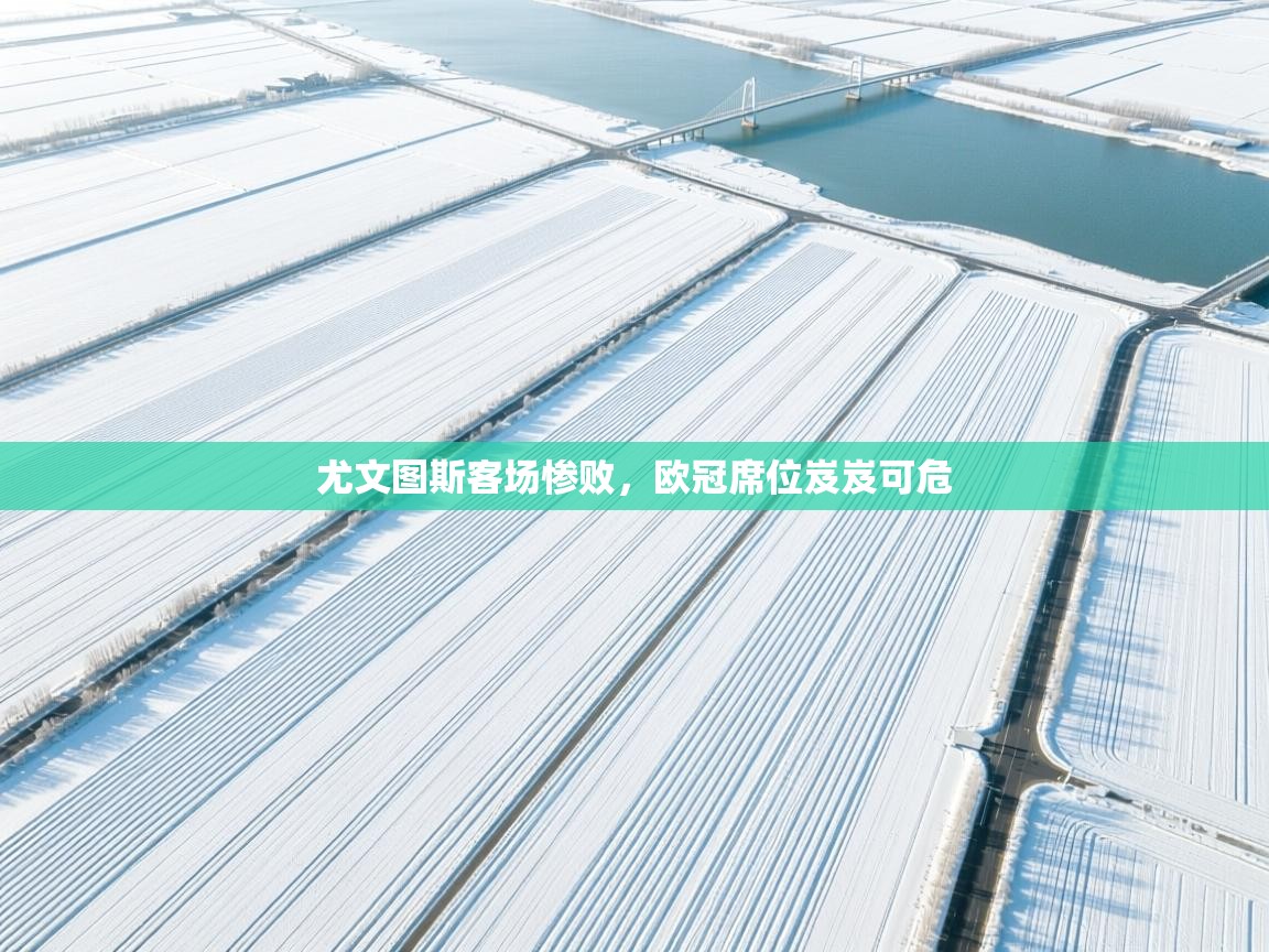 尤文图斯客场惨败，欧冠席位岌岌可危  第2张