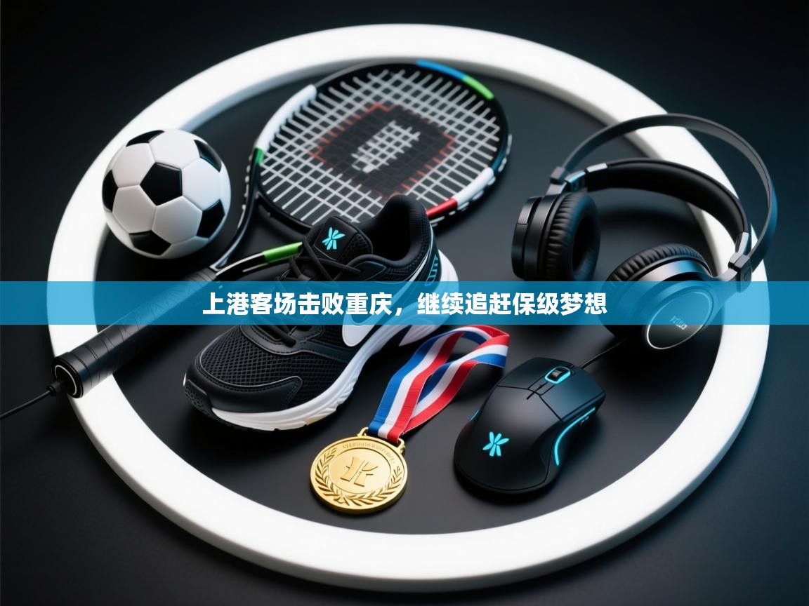 上港客场击败重庆，继续追赶保级梦想