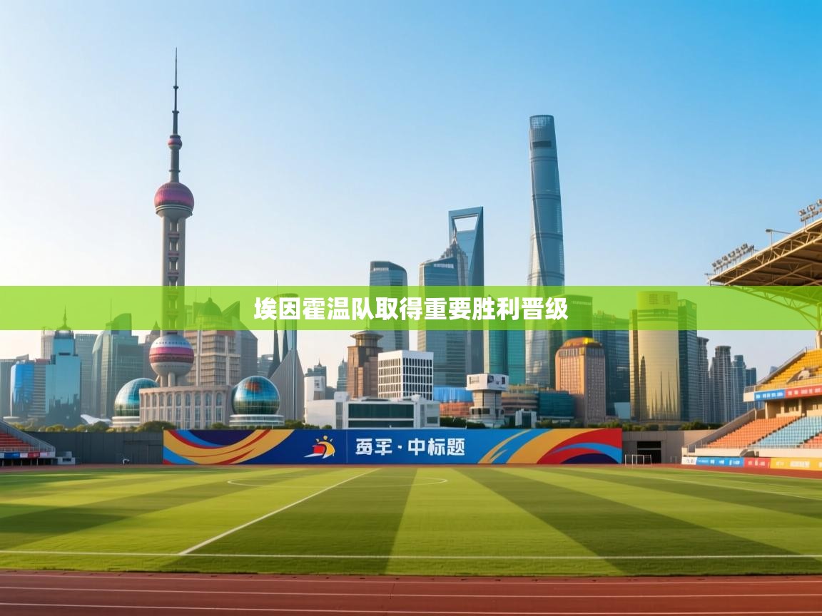 埃因霍温队取得重要胜利晋级