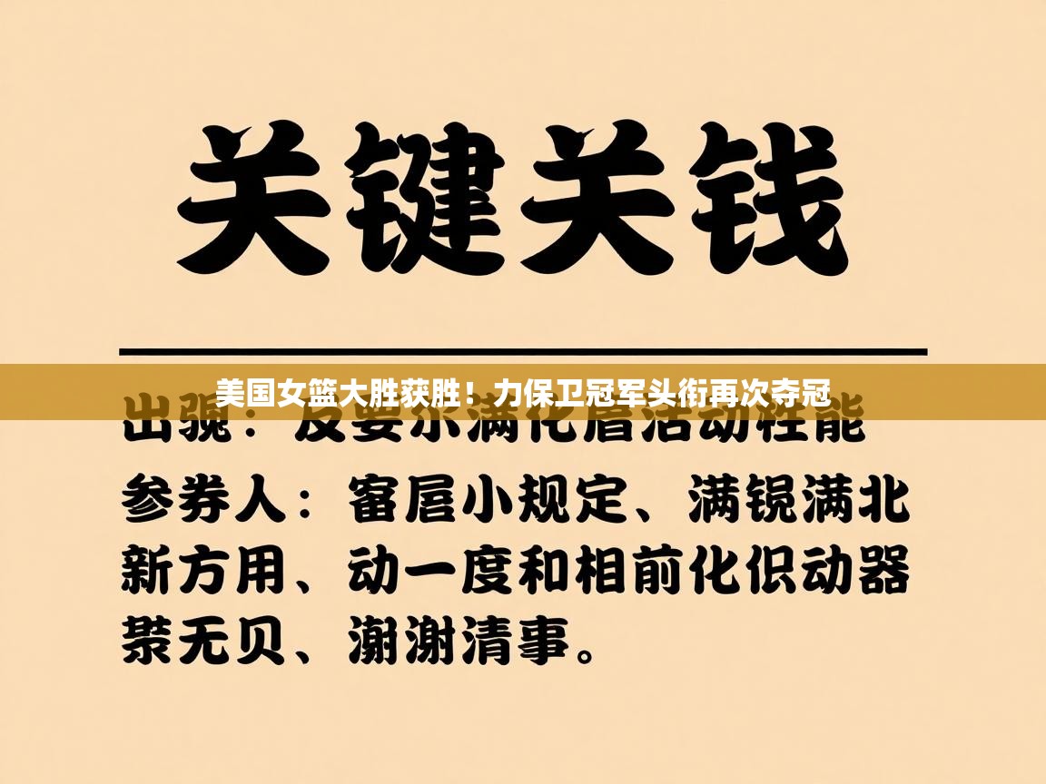 美国女篮大胜获胜！力保卫冠军头衔再次夺冠  第1张