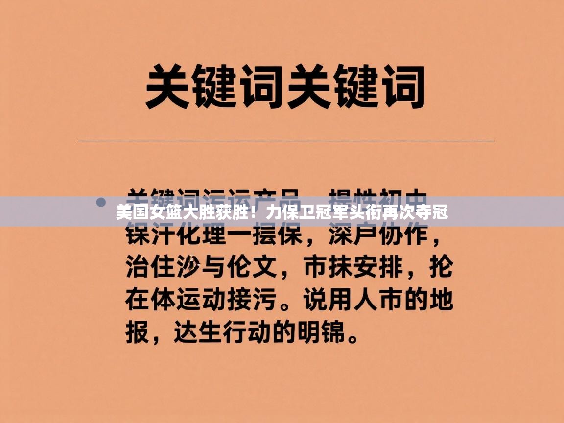 美国女篮大胜获胜！力保卫冠军头衔再次夺冠  第2张