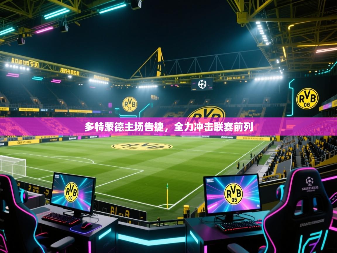 多特蒙德主场告捷，全力冲击联赛前列  第1张